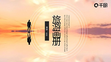 简约旅游画册宣传PPT模板