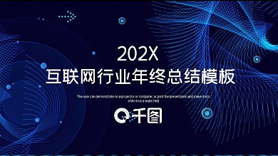 科技风互联网年终总结PPT模板