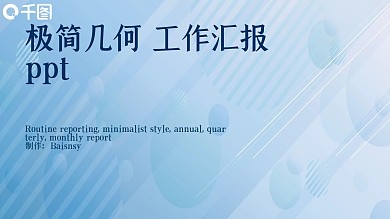 极简几何工作汇报ppt模板