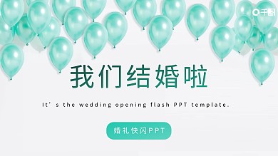 绿色气球炫酷震撼婚礼开场快闪PPT模板