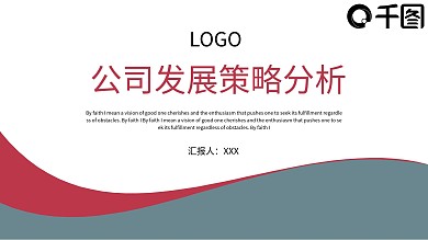 公司发展策略分析PPT模板