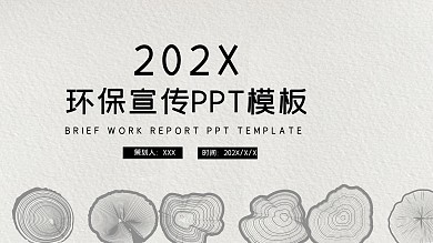 简约大气环保宣传PPT模板