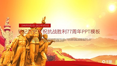 铭记历史庆祝抗战胜利72周年ppt模板下载