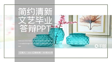简约清新文艺毕业答辩PPT模板