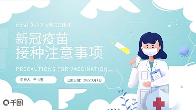 新冠疫苗接种注意事项PPT模板