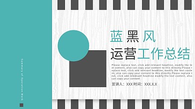 文艺简约蓝黑运营工作总结PPT模板
