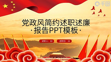党政风简约述职述廉报告PPT模板