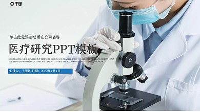 医疗医学生物研究工作总结汇报PPT模板
