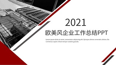 欧美风企业工作总结通用PPT模板