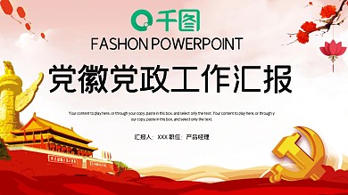 时尚大气党徽党建工作汇报PPT模板