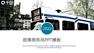 欧美风商务风工作汇报PPT模板
