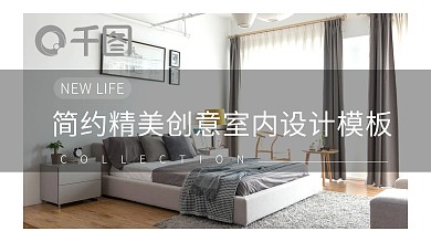简约精美创意室内设计宣传PPT模板