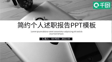 简约风个人述职报告PPT模板