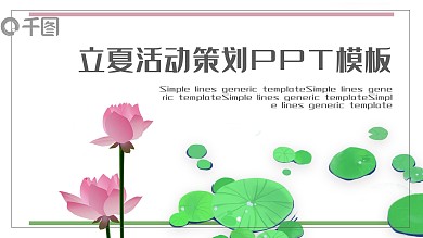 清新立夏活动策划PPT模板