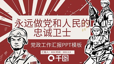 党建风党政工作汇报PPT模板