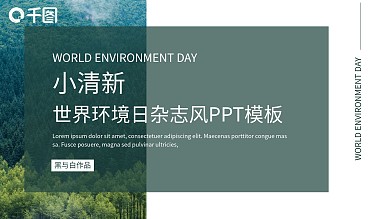 杂志风世界环境日PPT模板（黑与白作品）