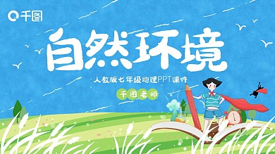 人教版七年级地理自然环境PPT课件