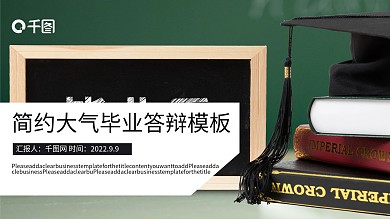 简约大气毕业答辩PPT模板