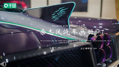 杂志风汽车画册宣传PPT模板