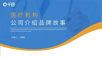 医疗机构公司介绍品牌故事ppt