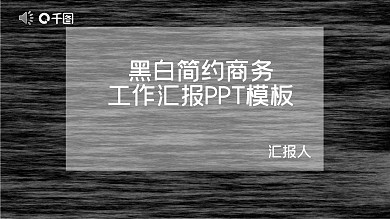 黑白简约商务工作汇报毕业答辩PPT模板