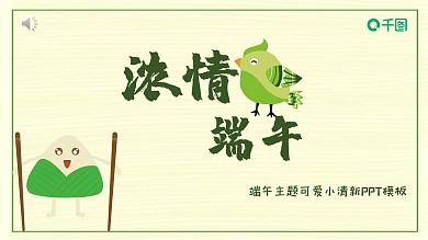 浓情端午主题卡通清新PPT模板