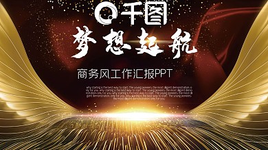 梦想起航商务工作PPT模板