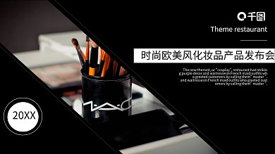 时尚欧美风化妆品产品发布会PPT模板