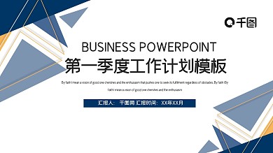 企业第一季度工作汇报PPT模板