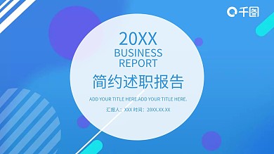 简约述职报告PPT模板