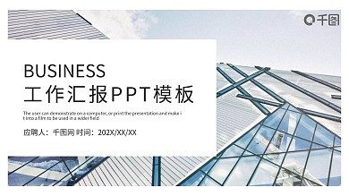 时尚商务风工作总结汇报PPT模板