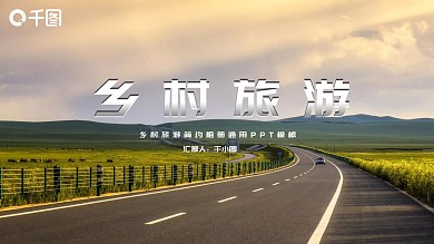 乡村旅游相册PPT模板