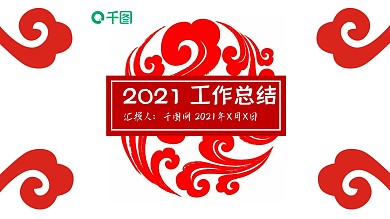 红色中国风剪纸工作总结PPT模板