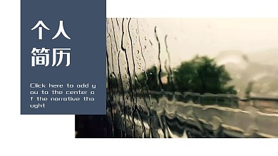 简约个人简历通用PPT模板