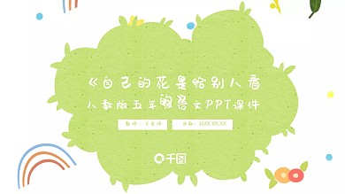 自己的花是给别人看的PPT课件