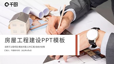 房屋建筑城市建设规划PPT模板