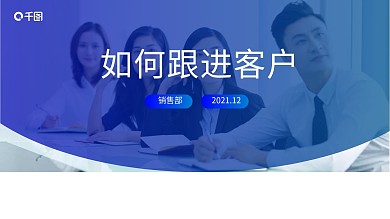 如何跟进客户销售培训课件商务PPT