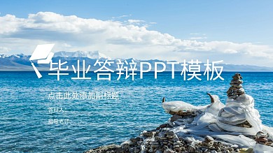毕业答辩通用PPT模板