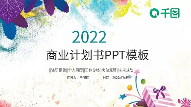 水彩商业计划书工作总结PPT小清新图片