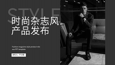 商务公司时尚杂志风产品发布