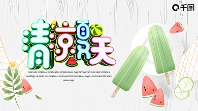 简约清新马卡龙配色冰凉夏日PPT模板