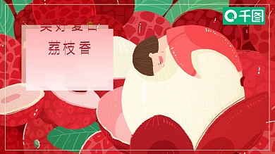 文艺小清新夏日荔枝风格画册风汇报PPT