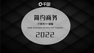 黑格简约商务计划书企业通用PPT模板