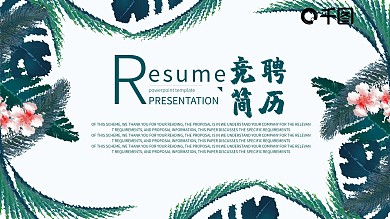 绿色岗位竞聘个人简历通用小清新ppt素材