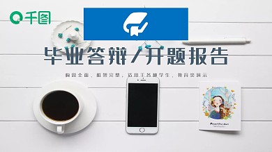 蓝色简约风毕业答辩开题报告PP动态T模板