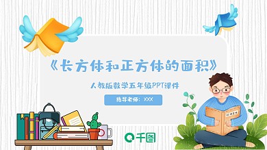 五年级数学长方体和正方体的面积PPT课件