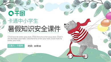 卡通简约中小学暑假安全知识教育PPT模板