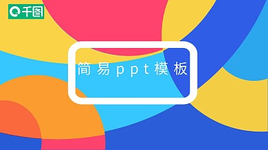 简约彩色通用模板
