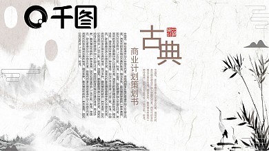 商务创业项目融资商业策划书古典ppt背景