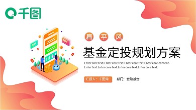 金融保险扁平风年中基金定投规划方案PPT